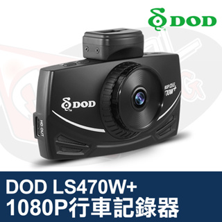 DOD LS470W+ 行車記錄器 FULL HD GPS 大光圈 高感光 超廣角 低反光 GPS定位
