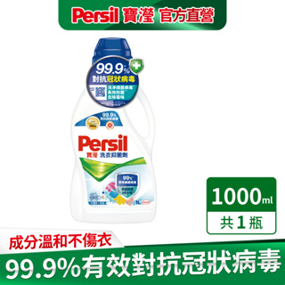 【Persil寶瀅】洗衣抑菌劑1L 抗菌/除臭/去垢/洗淨力 官方直營