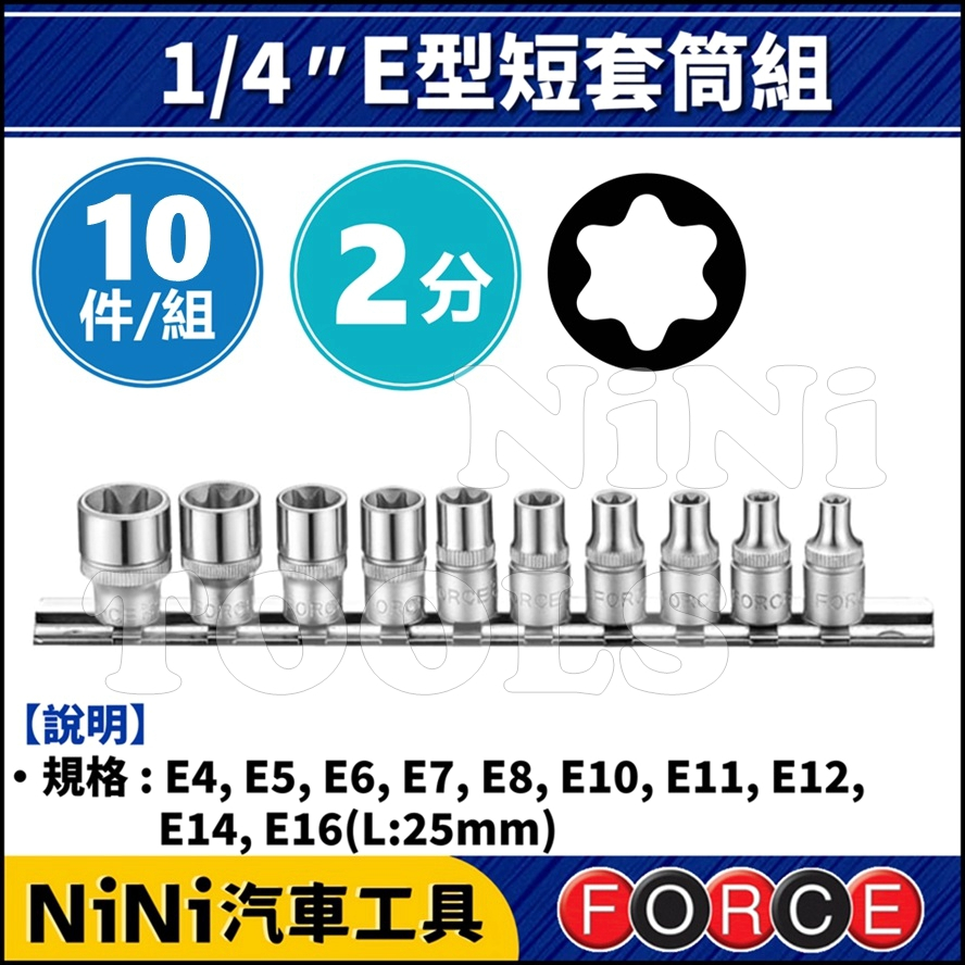 現貨【NiNi汽車工具】FORCE 10件 2分 E型短套筒組 | 1/4" E型 星型 內星型 內凹星型 短套筒 套筒