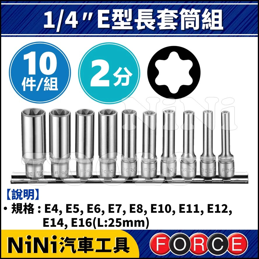 現貨【NiNi汽車工具】FORCE 10件 2分 E型長套筒組 | 1/4" E型 星型 內星型 內凹星型 長套筒 套筒