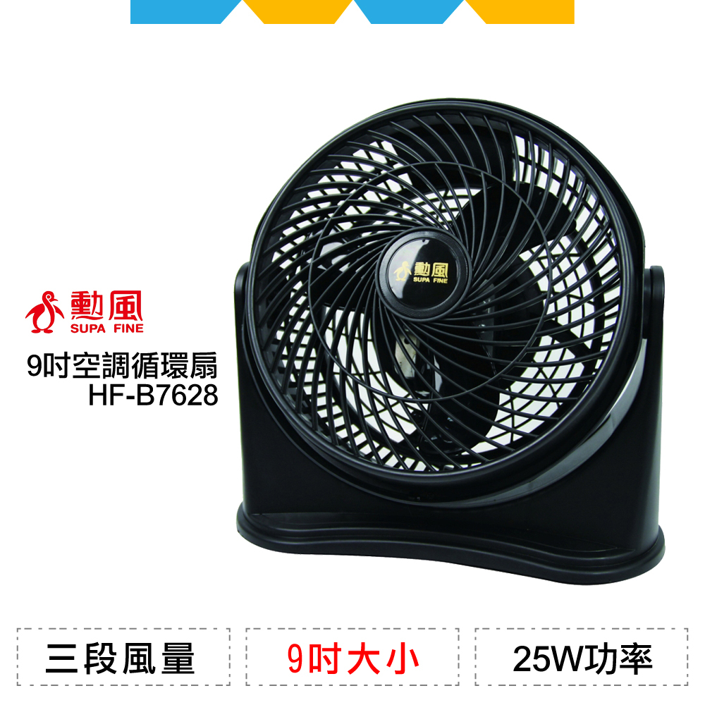 ✨全新公司貨✨勳風9吋空調循環扇HF-B7628