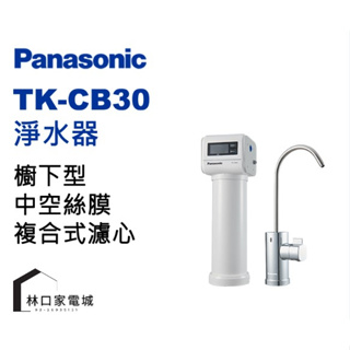 Panasonic 國際牌 TK-CB30 櫥下型淨水器
