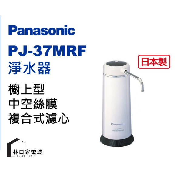 Panasonic 國際牌 桌上型除菌濾水器 PJ-37MRF