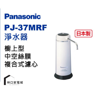 Panasonic 國際牌 桌上型除菌濾水器 PJ-37MRF