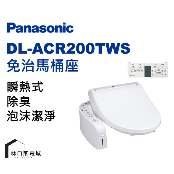 Panasonic 國際牌 微電腦溫水泡沫潔淨便座 DL-ACR200TWS