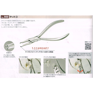 🌈眼鏡配件館🌈日本製卡口式鼻墊調整鉗 No.988日本Nishimura眼鏡調整工具 鼻托鉗（鞍式） 鼻墊調整工具