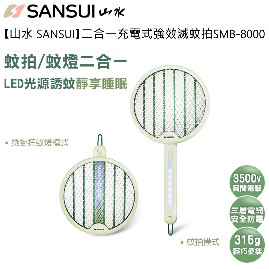 【山水 SANSUI 】二合一 充電式 強效滅蚊拍 SMB-8000 滅蚊燈 小夜燈 強力電蚊拍 三層網 露營必備