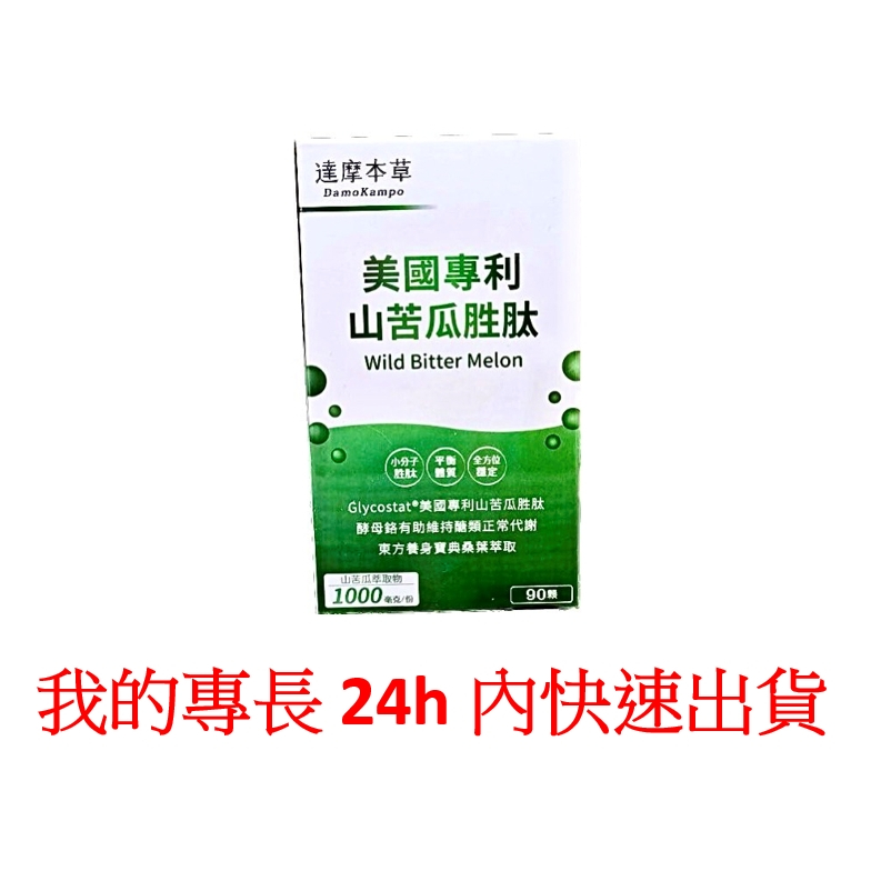 ~惜緣~電子發票有保障+正品 達摩本草 美國專利山苦瓜胜肽 (90顆/盒)