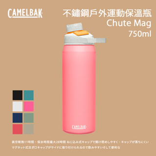 [CamelBak] 750ml Chute Mag不鏽鋼戶外運動保溫瓶(保冰)
