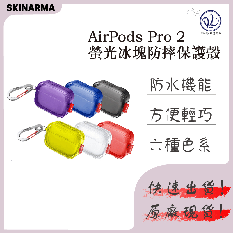 【 SKINARMA 】 AirPods Pro 2 保護殼 Saido 螢光 冰塊 防摔保護殼 ( 附掛鉤 )
