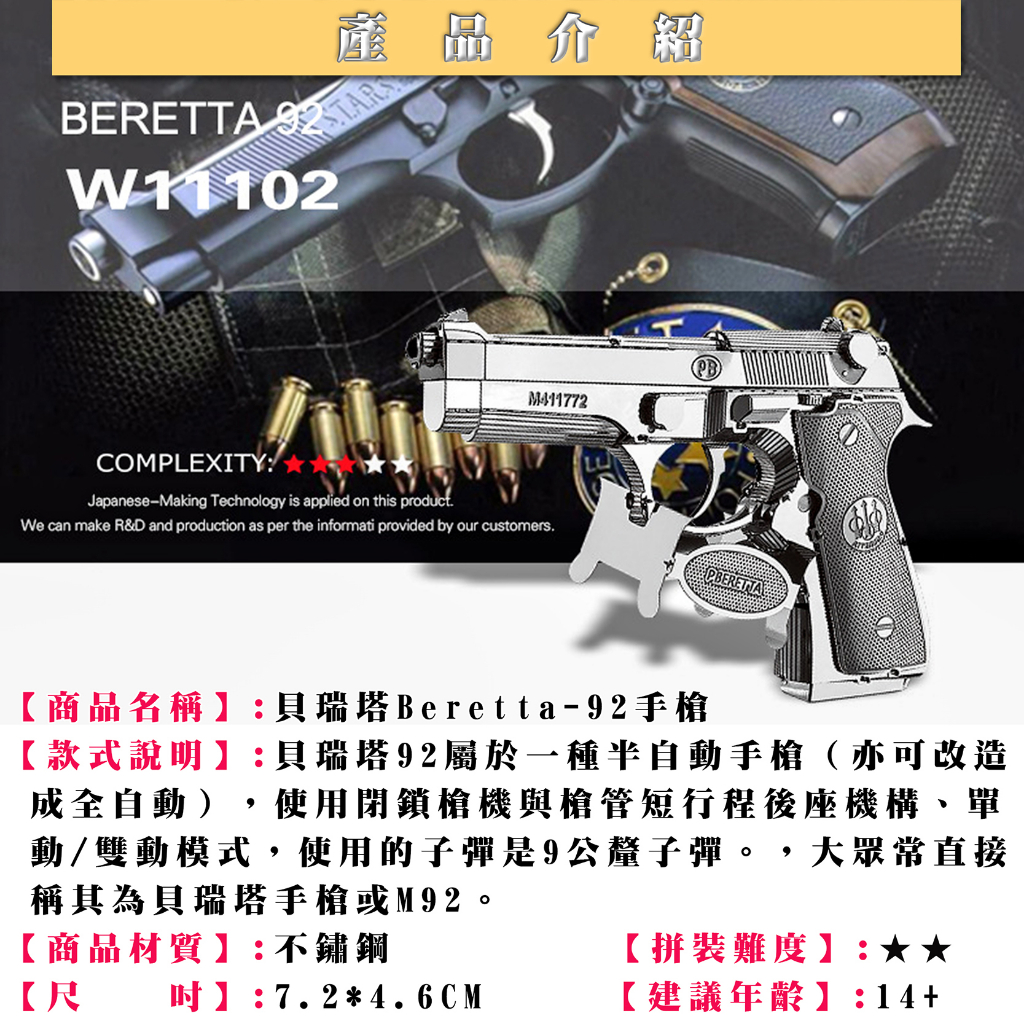 MARS益智玩具◎貝瑞塔金屬拼圖模型◎3D立體金屬拼圖 (創意diy金屬模型-蝕刻片-金屬拼裝玩具)