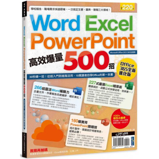 全新 / Word、Excel、PPT高效爆量500招【office 365全新進化版】 / 電腦人 / 定價:220