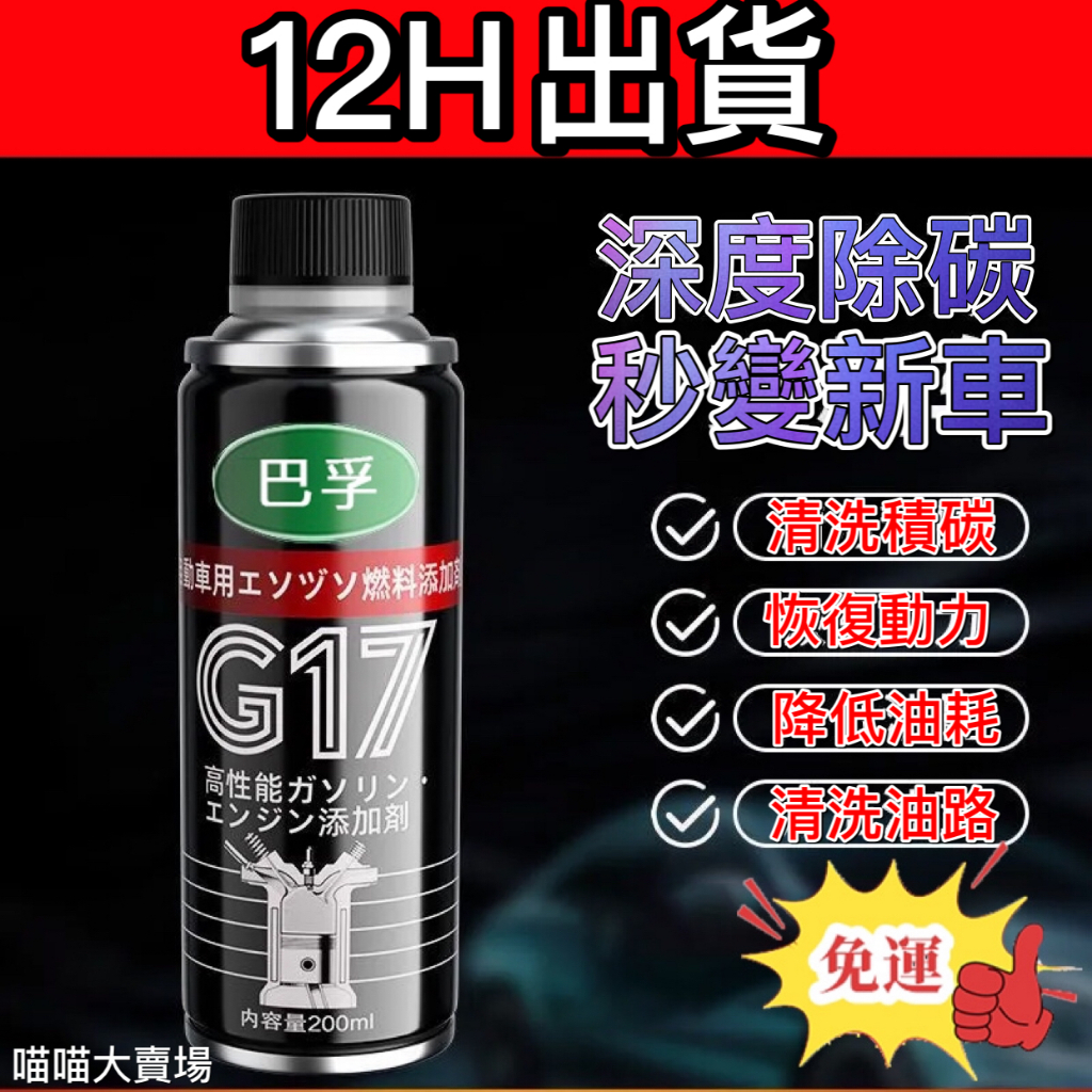 12H出貨🔥免運🔥巴孚汽油精官方正品第一名進口PEA除積炭清洗劑節油型汽油添加劑 三元催化清洗劑 汽油精 汽車油精 積碳