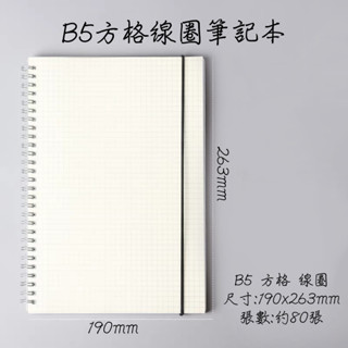〚筆筆同學〛B5方格線圈筆記本 80張 綁帶筆記本 方格筆記本 簡約 記事本 筆記本 無印風 手帳 文書 學生 筆記 本