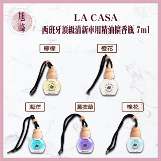 💯正品公司貨 LA CASA西班牙🇪🇸清新車用精油擴香瓶 7ml 車用 擴香｜旭峰美妝｜