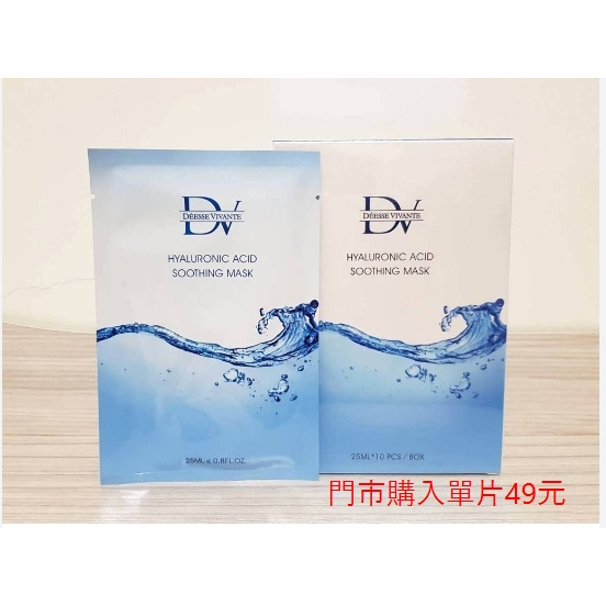 DV玻尿酸保濕面膜 單片49元