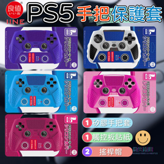 良值 PS5手把保護套 P5 觸控板 果凍套 搖桿帽 類比 矽膠套 透明套 防滑套 增高搖桿帽搖桿帽 PS5 配件 週邊