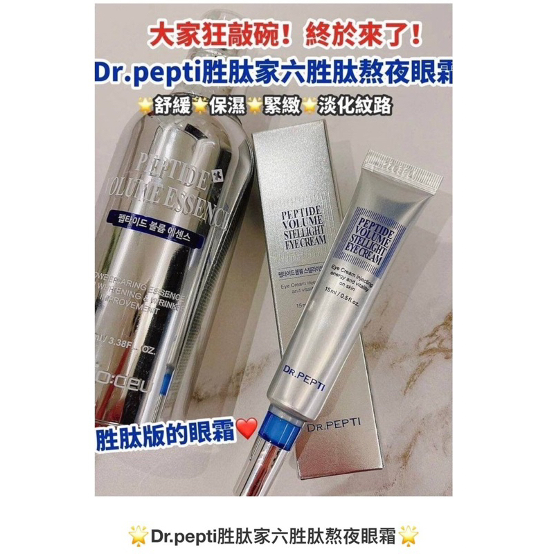 ®️Dr.pepti+胜肽家六胜肽熬夜眼霜（現貨）