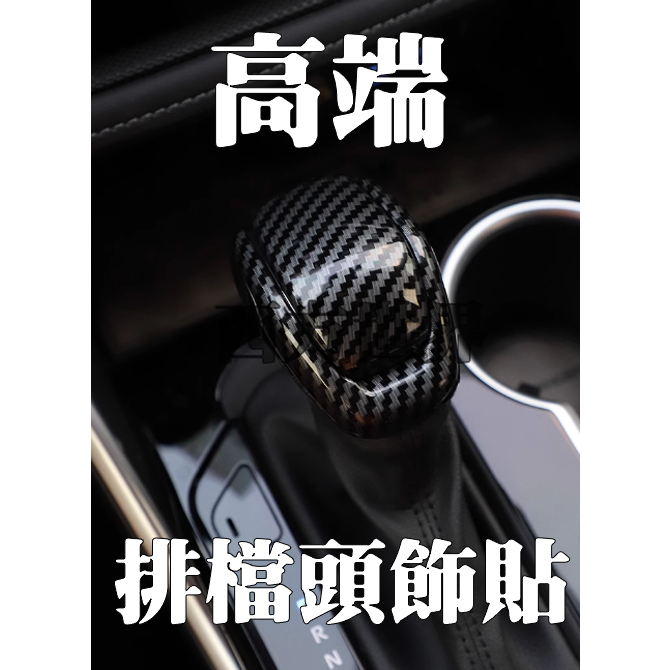 （佛心價來了）豐田 TOYOTA RAV4 5代5.5代CROSS 五代 碳纖紋 卡夢 排檔頭飾貼 排檔頭套 排檔頭飾條