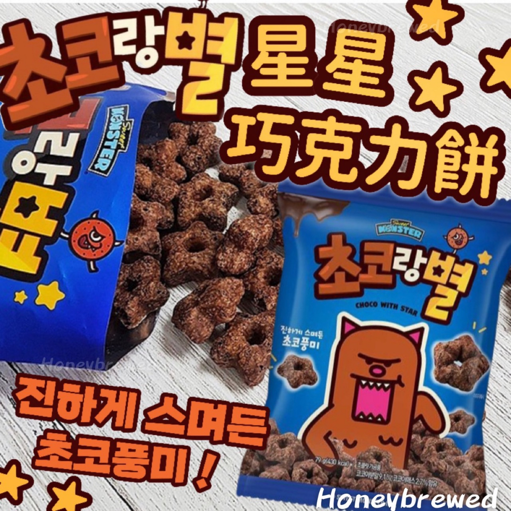 促銷🔺【韓國 Sweet Monster】甜點怪獸星型可可脆餅 巧克力餅乾 打糕風味脆餅 年糕 餅乾 零食