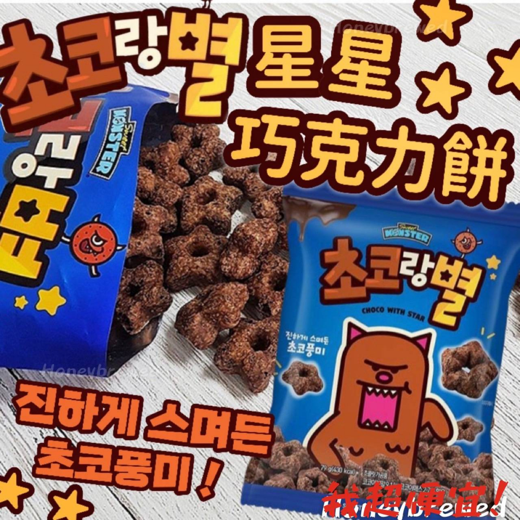 【我超便宜‼️】韓國 Sweet Monster 甜點怪獸星型可可脆餅 79g 日韓進口零食 巧克力餅乾