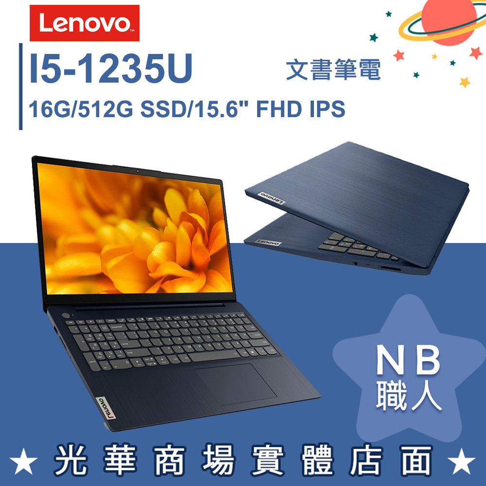 【NB 職人】i5/16G 文書 效能 輕薄 商用 筆電 15吋 深邃藍 聯想Lenovo Slim 3i 商務特仕機