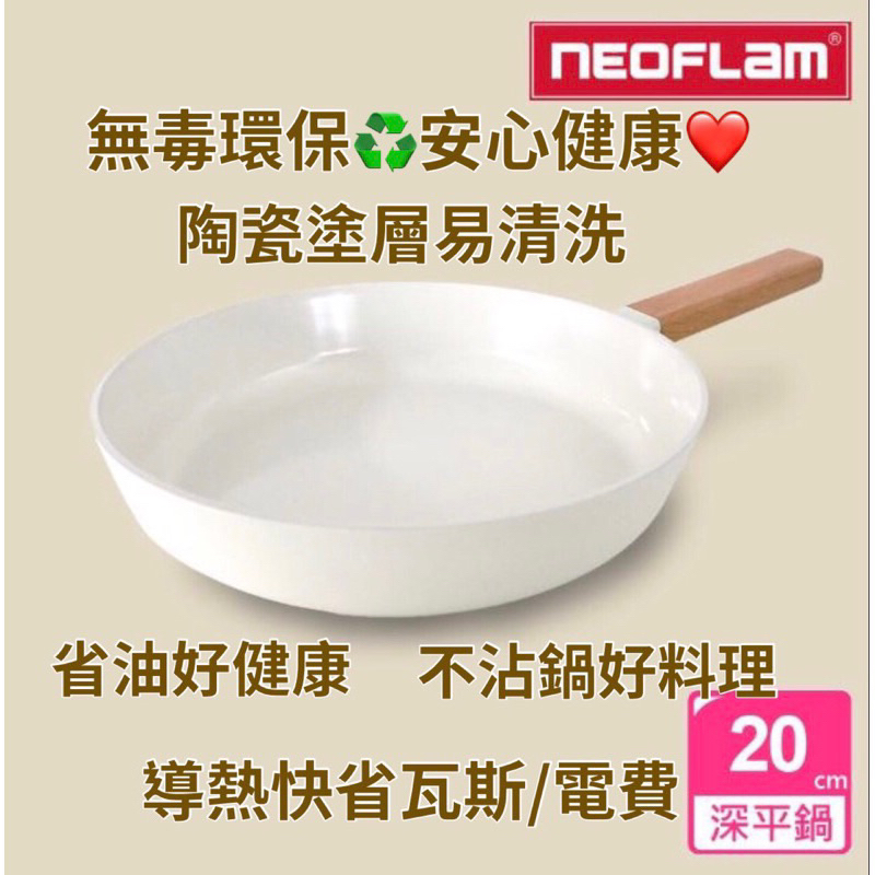 《全新現貨》NEOFLAM 白陶瓷IH塗層深平底鍋20cm (瓦斯爐/電磁爐可用)