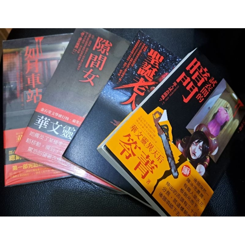 【二手書】笭菁 讀書傳說 試衣間的暗門 聖誕老人 隙間女 如月車站