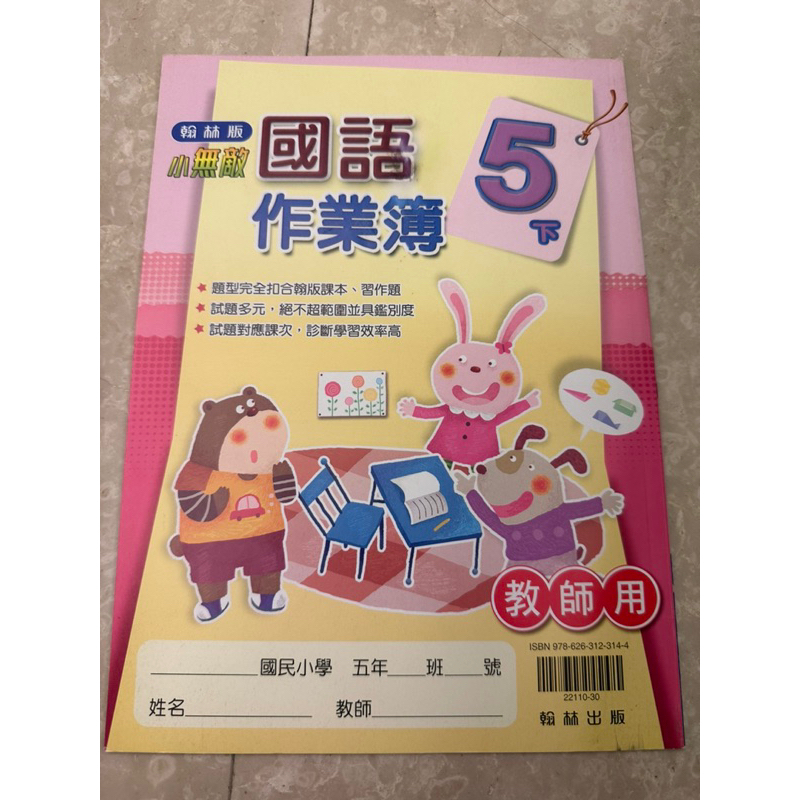 國小翰林版 國語作業簿解答 (教師用) 5下 6下 國小5年級 6年級 小5 小6
