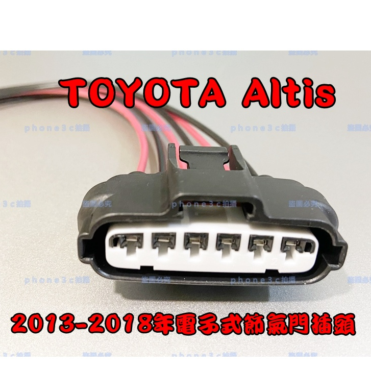 Toyota 豐田 Altis 2013~2018年 電子 節氣門 節氣門 節流閥 總成 感知器 6P 插頭 插座 線組
