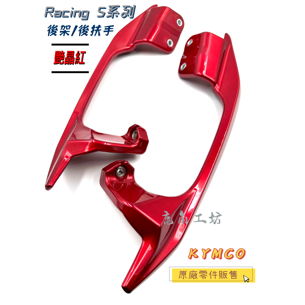 【鹿角工坊】快速出貨 光陽 KYMCO 原廠零件 雷霆S RacingS 後架 後扶手 艷晶紅 亮紅 ACH6