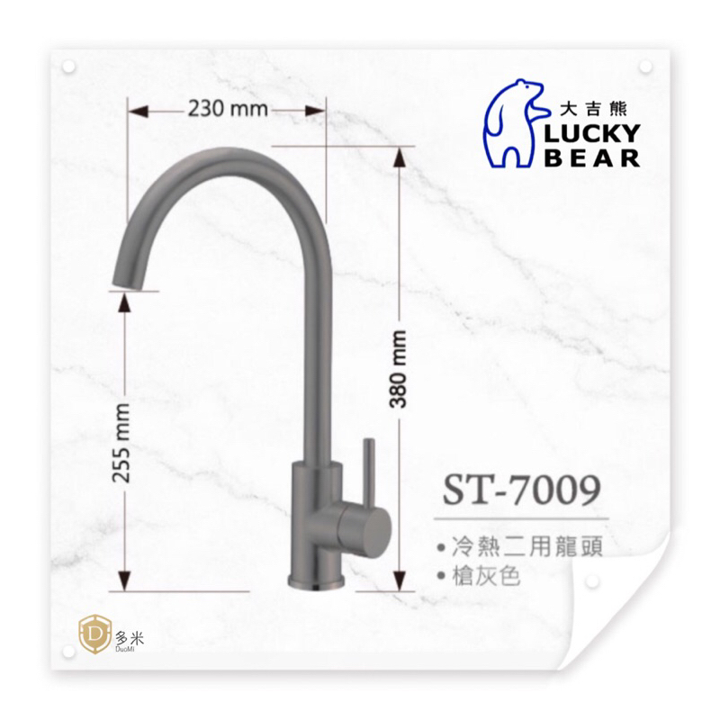 【多米】大吉熊 ST-7009槍灰色冷熱兩用龍頭