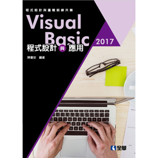 [全華~書本熊] Visual Basic 2017程式設計與應用：程式設計與邏輯訓練共舞(附範例光碟) 9789864635924<書本熊書屋>