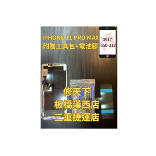 Iphone11Promax螢幕更換 蘋果 螢幕總成 螢幕破裂 LCD 不顯示 現場維修蘋果 IPHONE