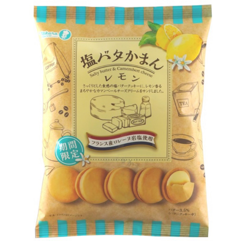日本 寶製菓 Takara 檸檬鹽奶油風味夾心餅乾 期間限定