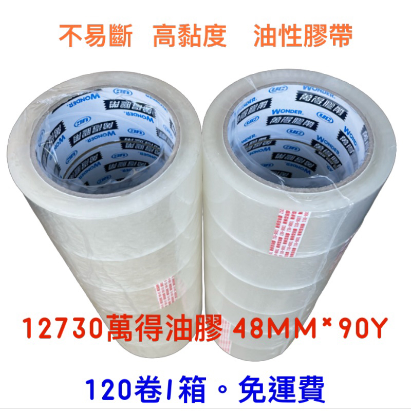 含稅附發票 12730萬得油膠 48mm*90y(120卷/箱) 萬得膠帶 油性膠帶 抗寒膠帶 封箱膠帶