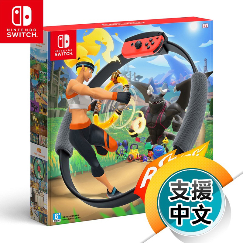 現貨🌟 免運☺️ Switch 健身環大冒險 遊戲片+健身環+腿套 全新中文版 RingFit