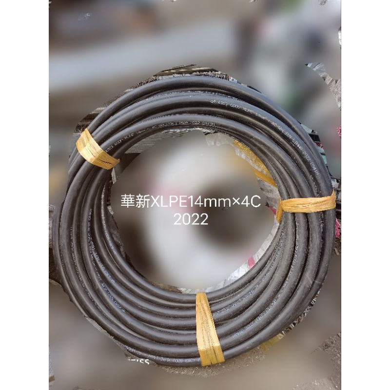 華新麗華 XLPE 14mm×4C電纜線 23米桃園區面交