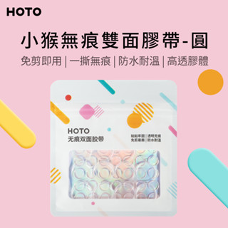 小米有品 HOTO 小猴無痕雙面膠帶 - 圓 (QWNMJD002) [伯特利商店]