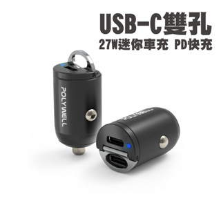 臺灣 POLYWELL 車充 雙Type-C 27W迷你車用充電器 PD快充 BSMI認證 帶LED 寶利威爾
