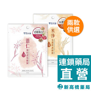 Cellina 雪芙蘭 薏仁淨白透亮／米淨水潤修護面膜 25ml【新高橋藥局】2款可選／面膜 保濕 修護