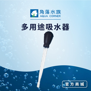 【角落水族】 多用途吸水器 魚缸清潔換水 換水工具 換水器 吸水器 吸水管 吸便器 換水管