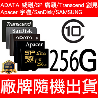 SP/ADATA威剛/Micro SD TF 256G CLASS10 記憶卡 附SD轉卡 SDXC 高速 廠牌隨機出貨