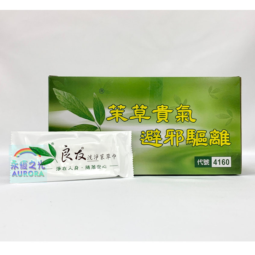 【永恆之光】天然茉草巾  台灣製 最便宜 茉草濕紙巾(100入) 柔濕巾 抹草 濕紙巾 天然草本 淨身 普渡 民俗月必備