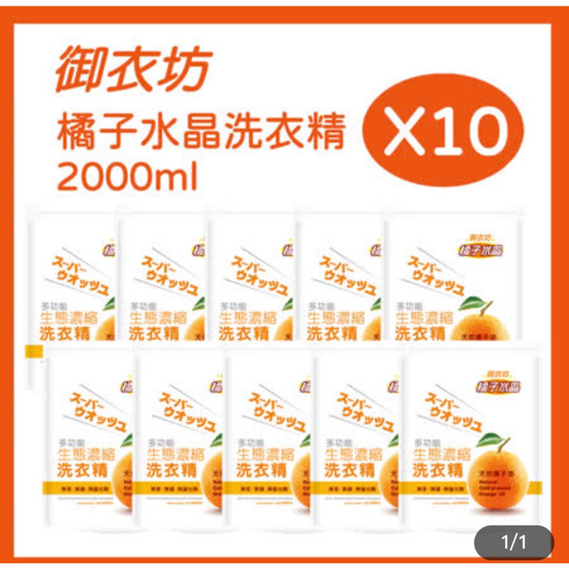 御衣坊 多功能橘子水晶濃縮洗衣精2000mlx10包宅配免運