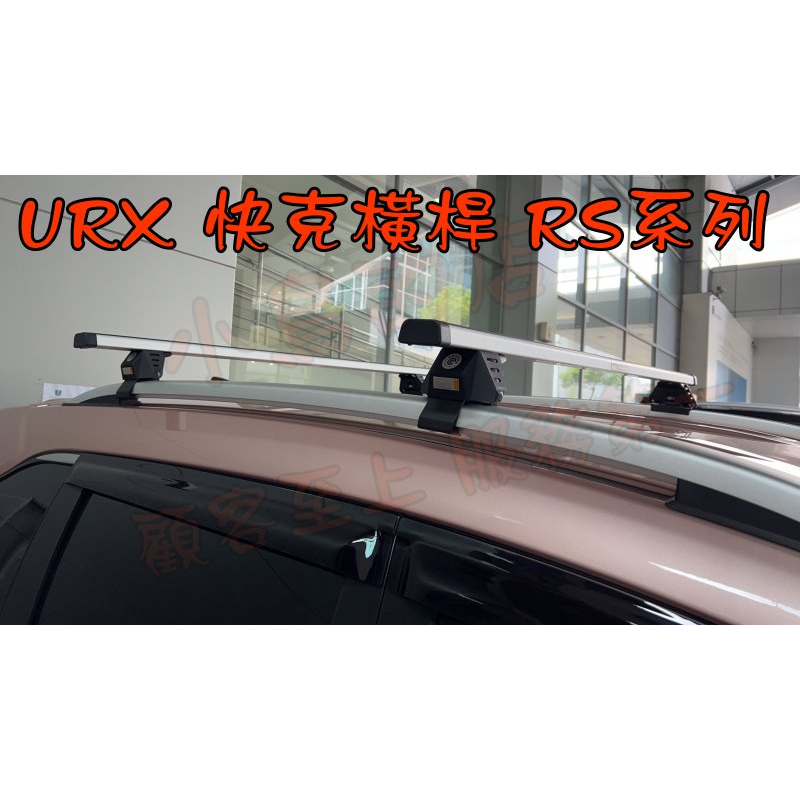 【小鳥的店】納智捷 2023 URX U-RX 快克 橫桿 車頂架 行李架 附認證 RS 固定式報告 台灣製造 改裝