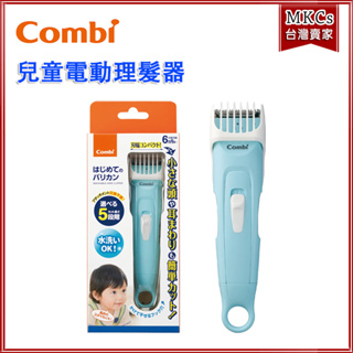 (台灣出貨)Combi 電動理髮器 幼童理髮器 兒童理髮器 [MKCs]