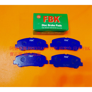豐田 PREVIA 06-19 前 煞車皮 煞車片 來令片 前煞車來令 日本 FBK 義大利 LPR 陶瓷板 正廠件