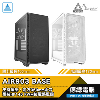 MONTECH 君主 AIR903 BASE 電腦機殼 (黑/白) AIR 903 BASE 顯卡長400mm 光華商場