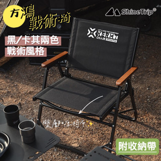 ShineTrip 克米特椅 戰術克米特椅 方鴻戰術椅 山趣 鋁合金椅 露營椅 折疊椅 導演椅 大川椅 露營椅 附收納袋
